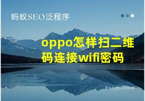 oppo怎样扫二维码连接wifi密码