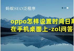 oppo怎样设置时间日期在手机桌面上-zol问答