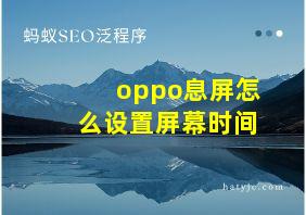 oppo息屏怎么设置屏幕时间