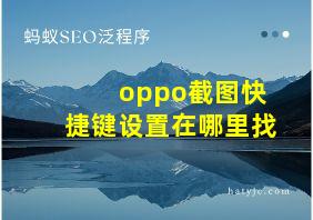 oppo截图快捷键设置在哪里找