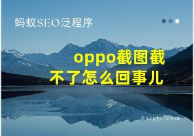 oppo截图截不了怎么回事儿