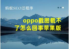 oppo截图截不了怎么回事苹果版