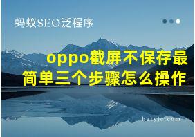 oppo截屏不保存最简单三个步骤怎么操作