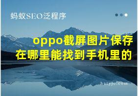 oppo截屏图片保存在哪里能找到手机里的