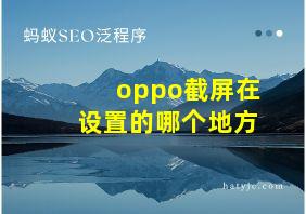 oppo截屏在设置的哪个地方