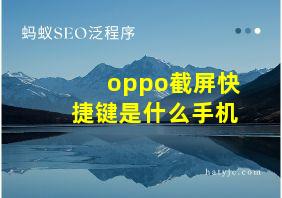 oppo截屏快捷键是什么手机