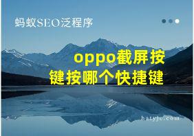 oppo截屏按键按哪个快捷键