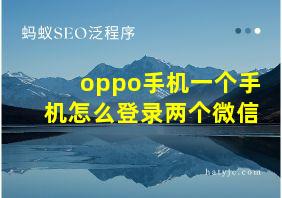 oppo手机一个手机怎么登录两个微信