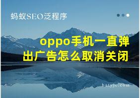 oppo手机一直弹出广告怎么取消关闭