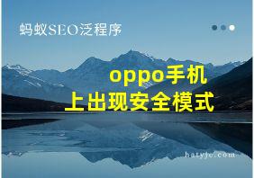 oppo手机上出现安全模式