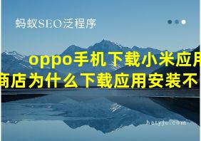 oppo手机下载小米应用商店为什么下载应用安装不了