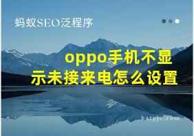 oppo手机不显示未接来电怎么设置