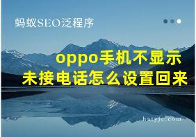 oppo手机不显示未接电话怎么设置回来