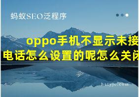 oppo手机不显示未接电话怎么设置的呢怎么关闭