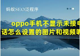 oppo手机不显示未接电话怎么设置的图片和视频呢