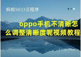 oppo手机不清晰怎么调整清晰度呢视频教程