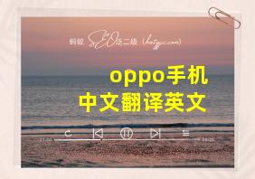 oppo手机中文翻译英文