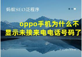 oppo手机为什么不显示未接来电电话号码了