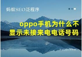 oppo手机为什么不显示未接来电电话号码