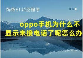 oppo手机为什么不显示未接电话了呢怎么办