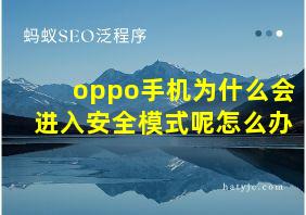 oppo手机为什么会进入安全模式呢怎么办