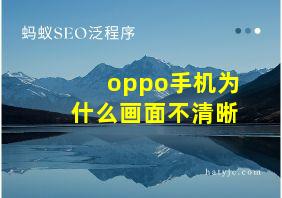 oppo手机为什么画面不清晰