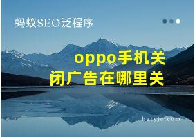 oppo手机关闭广告在哪里关