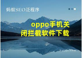 oppo手机关闭拦截软件下载