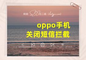 oppo手机关闭短信拦截