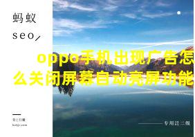 oppo手机出现广告怎么关闭屏幕自动亮屏功能