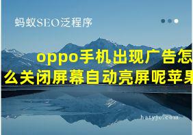 oppo手机出现广告怎么关闭屏幕自动亮屏呢苹果