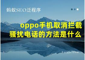 oppo手机取消拦截骚扰电话的方法是什么