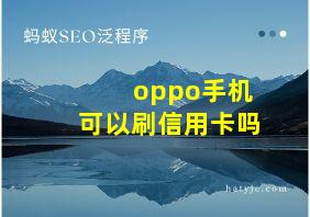 oppo手机可以刷信用卡吗