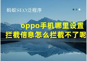 oppo手机哪里设置拦截信息怎么拦截不了呢