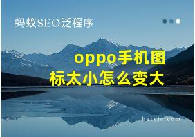 oppo手机图标太小怎么变大