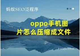 oppo手机图片怎么压缩成文件