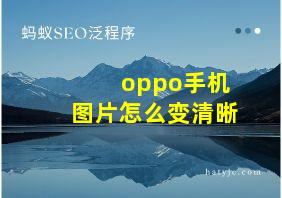 oppo手机图片怎么变清晰