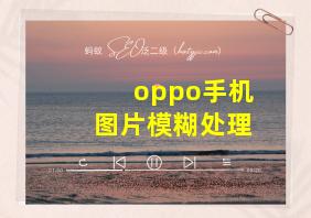 oppo手机图片模糊处理