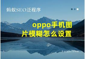 oppo手机图片模糊怎么设置