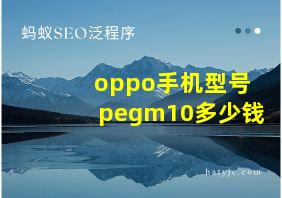 oppo手机型号pegm10多少钱