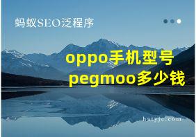 oppo手机型号pegmoo多少钱