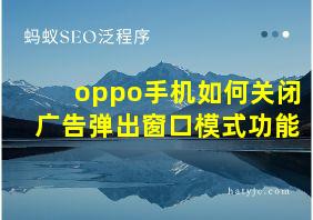 oppo手机如何关闭广告弹出窗口模式功能