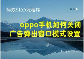 oppo手机如何关闭广告弹出窗口模式设置