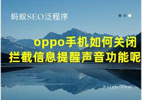 oppo手机如何关闭拦截信息提醒声音功能呢