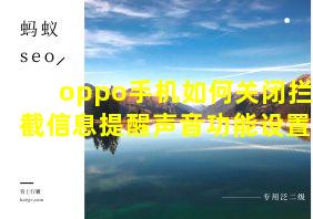 oppo手机如何关闭拦截信息提醒声音功能设置