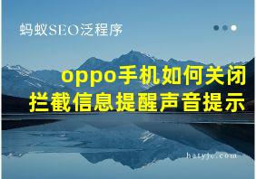 oppo手机如何关闭拦截信息提醒声音提示