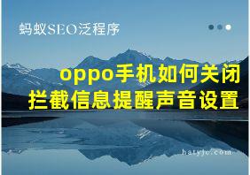 oppo手机如何关闭拦截信息提醒声音设置