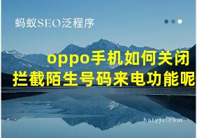 oppo手机如何关闭拦截陌生号码来电功能呢