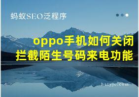 oppo手机如何关闭拦截陌生号码来电功能