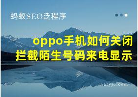 oppo手机如何关闭拦截陌生号码来电显示